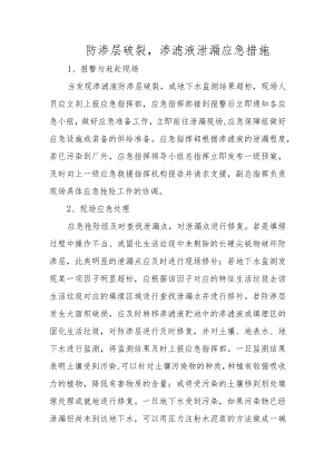 防渗层破裂渗滤液泄漏应急措施.docx