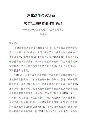 肖吉顺：深化改革务实创新努力实现民政事业新跨越.docx