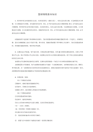 篮球规则基本知识.docx