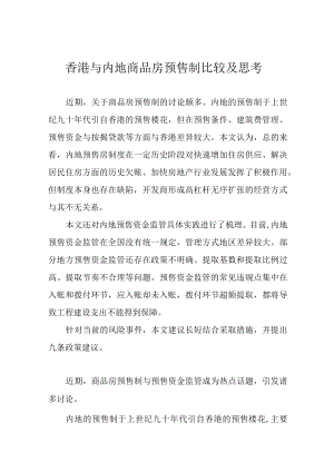 香港与内地商品房预售制比较及思考.docx