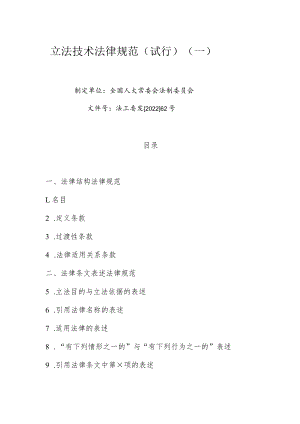 立法技术规范.docx