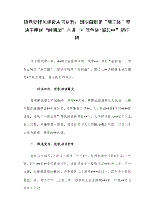镇党委作风建设发言材料：想明白制定“施工图”坚决干明晰“时间表”奋进“扛旗争先、崛起中”新征程.docx