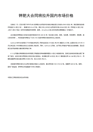钾肥大合同将拉升国内市场价格.docx