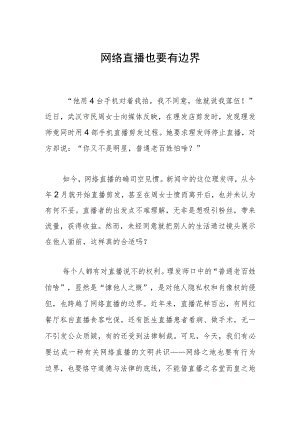 网络直播也要有边界.docx