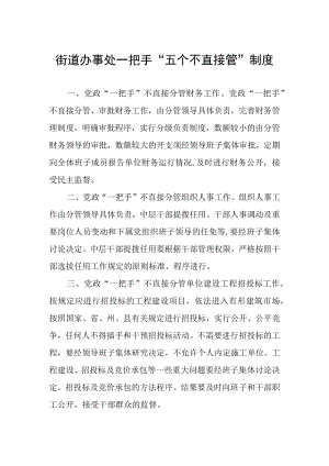 街道办事处一把手“五个不直接管”制度.docx