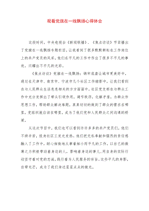 观看党旗在一线飘扬心得体会 .docx