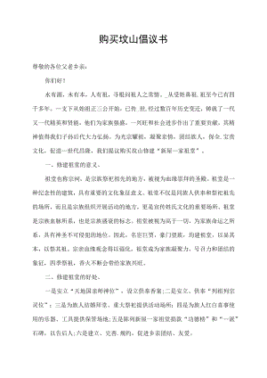 购买坟山倡议书.docx