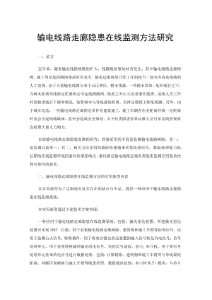 输电线路走廊隐患在线监测方法研究.docx