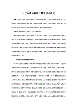 谈学生宿舍社区化管理模式构建.docx