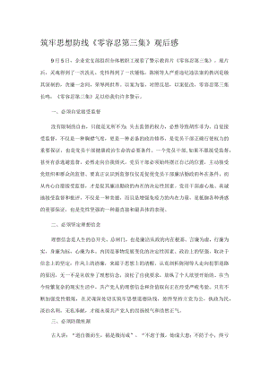 筑牢思想防线《零容忍第三集》观后感.docx