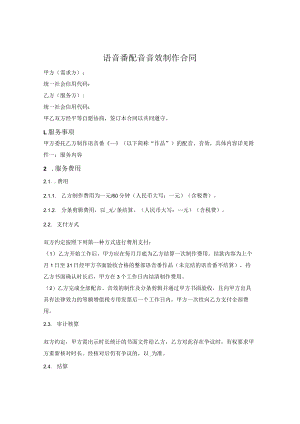 语音番配音音效制作合同.docx