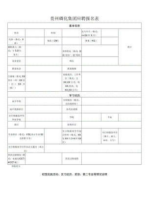 磷化集团应聘报名表.docx