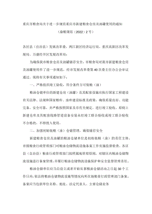 重庆市粮食局关于进一步规范重庆市新建粮食仓房及油罐使用的通知.docx