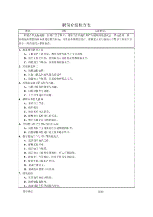 职前介绍检查表.docx