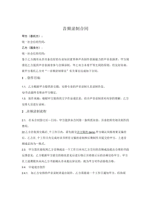 音频录制合同.docx
