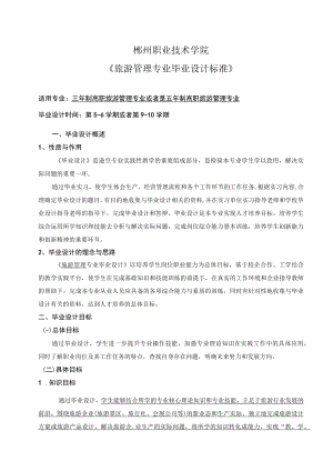 郴州职业技术学院《旅游管理专业毕业设计标准》.docx