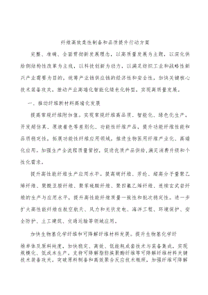 纤维高效柔性制备和品质提升行动方案.docx