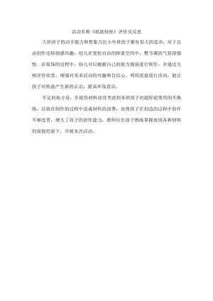 美术活动：纸盘娃娃 评价与反思.docx