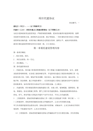 项目代建协议（阜阳市2021版）.docx
