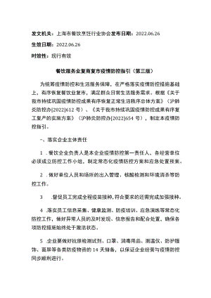 餐饮服务业复商复市疫情防控指引（第三版）.docx