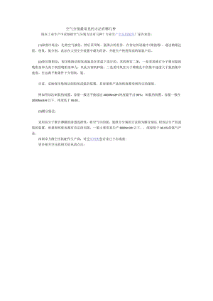 空气分离最常见的方法有哪几种.docx