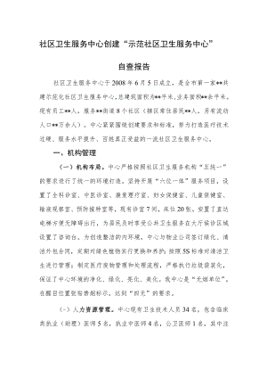 社区卫生服务中心创建“示范社区卫生服务中心”自查报告.docx