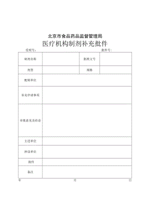 附件：北京市医疗机构制剂补充批件（2017版）.docx
