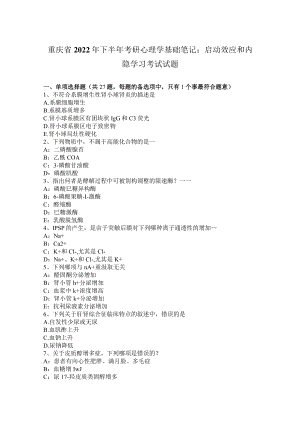 重庆省2022年下半年考研心理学基础笔记：启动效应和内隐学习考试试题.docx