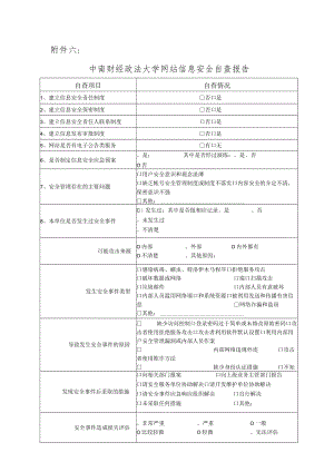 网络与信息安全自查报告.docx