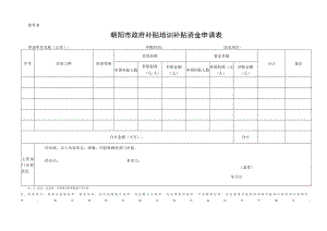 附件8：补贴资金申请表-补贴培训开班登记提交材料.docx