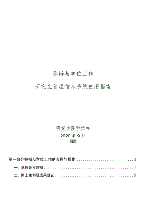 答辩与学位工作研究生管理信息系统使用指南.docx