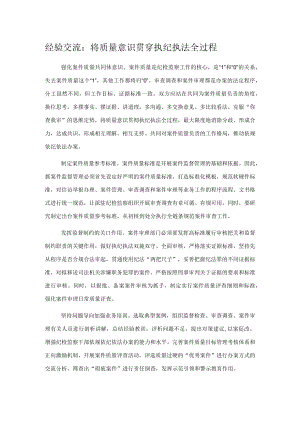 经验交流：将质量意识贯穿执纪执法全过程.docx