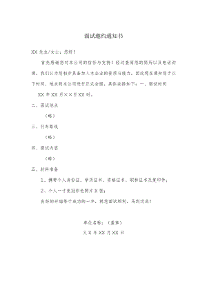 面试邀约通知书.docx