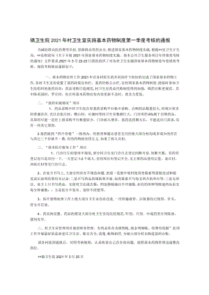 镇卫生院2021年村卫生室实施基本药物制度第一季度考核的通报.docx
