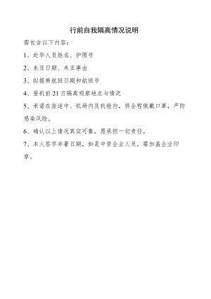 行前自我隔离情况说明.docx