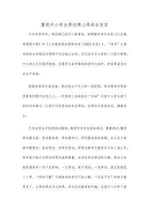 重视中小学生劳动课心得体会发言.docx