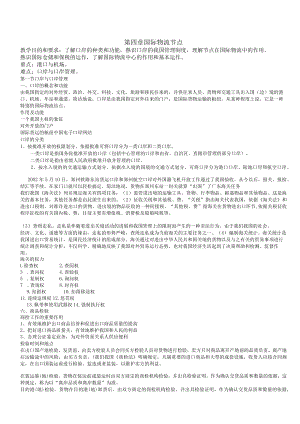 第四章 国际物流节点.docx
