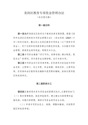 龙岗区教育专项资金管理办法.docx