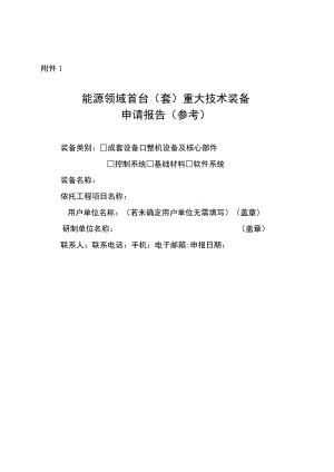 能源领域首台（套）重大技术装备申请报告（参考）、申请材料承诺书.docx