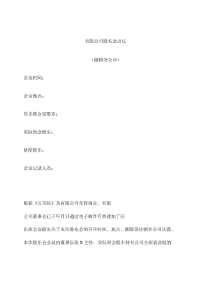 （撤销分公司）股东会决议.docx