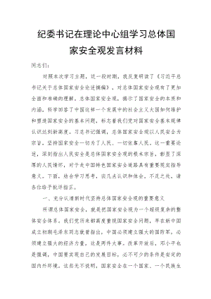 纪委书记在理论中心组学习总体国家安全观发言材料.docx