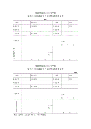 陕西能源职业技术学院家庭经济困难新生入学绿色通道申请表.docx