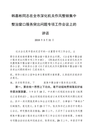 韩嘉彬：在全市深化机关作风整顿集中整治窗口服务突出问题专项工作会议上的讲话.docx