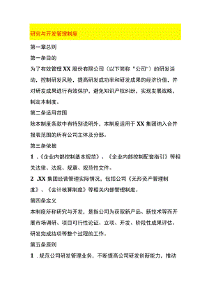 研究与开发管理制度.docx