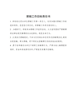 禁赌工作目标责任书.docx