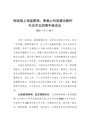 财政部上海监管局：青春心向党+建功新时代+召开五四青年座谈会（20210508）.docx