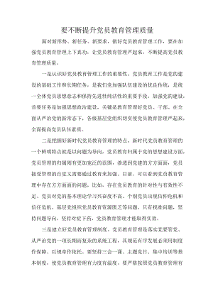 要不断提升党员教育管理质量.docx