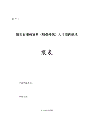 陕西省服务贸易（服务外包）人才培训基地申报表.docx