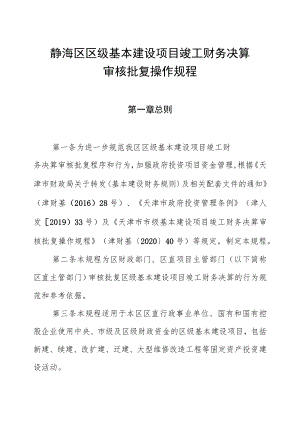 静海区区级基本建设项目竣工财务决算审核批复操作规程.docx