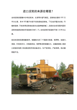 进口泥炭的来源在哪里？.docx